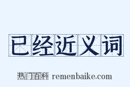 已经近义词是什么意思的图片